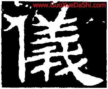 儀,辟雍碑,書法字典